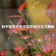 和平精英彩色空投获取 *** 大揭秘