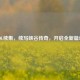 LOL续集，续写峡谷传奇，开启全新篇章