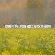 电脑开启LOL直播详细教程指南