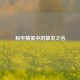 和平精英中的挚友之名