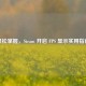 轻松掌握，Steam 开启 FPS 显示实用指南