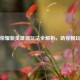 王者荣耀新英雄澜玩法全解析，助你畅玩峡谷