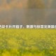 逆战卡片开箱子， *** 与惊喜完美融合