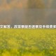 一文解答，改签票能否退票及手续费多少