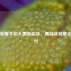 王者荣耀不知火舞新皮肤，舞动战场展全新魅力