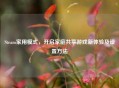 Steam家用模式，开启家庭共享游戏新体验及设置 *** 