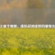 CF之星于明阳，虚拟战场绽放的璀璨光芒