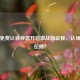 逆战免费认领神器开启激战新征程，认领地点在哪？