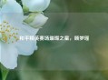 和平精英赛场璀璨之星，顾梦瑶