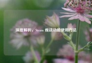 深度解析，Steam 观战功能使用 *** 