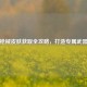 PUBG枪械皮肤获取全攻略，打造专属武器外观