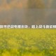 探寻逆战电棍出处，踏上战斗新征程