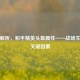 深度解析，和平精英头盔属性——战场生存的关键因素