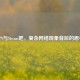 VPN与Steam吧，复杂 *** 现象背后的思考
