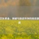 CSGO女队奖金，突破与挑战并存的竞技激励之路