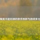 和平精英不能封神的条件剖析与游戏多元审视