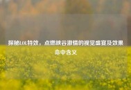 探秘LOL特效，点燃峡谷***的视觉盛宴及效果命中含义