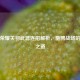 王者荣耀关羽武器连招解析，驰骋战场的无敌之道