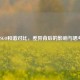 CSGO和谐对比，差异背后的影响与思考