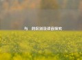 瞾与曌的区别及读音探究