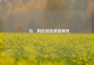 瞾与曌的区别及读音探究