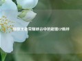 细数王者荣耀峡谷中的甜蜜CP羁绊