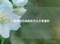 一篇讲明白减脂吃什么主食更好