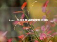 Steam，小细胞开启微观世界大冒险