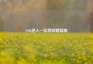 LOL进入一区的攻略指南