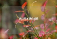 逆战天王速点绝技