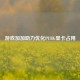游戏加加助力优化PUBG显卡占用