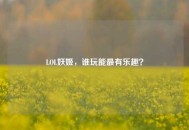 LOL妖姬，谁玩能最有乐趣？