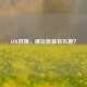 LOL妖姬，谁玩能最有乐趣？