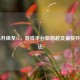 Steam升级至11，游戏平台新跨越及最快升级 *** 