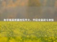 和平精英屏幕按压开火，开启全新战斗体验