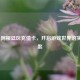 Steam 阿根廷区充值卡，开启游戏世界的实惠钥匙