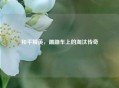 和平精英，蹦蹦车上的淘汰传奇