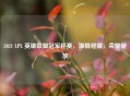 2021 LPL 英雄联盟冠军杯赛， *** 碰撞，荣耀绽放