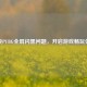 解决PUBG全屏闪黑问题，开启游戏畅玩体验