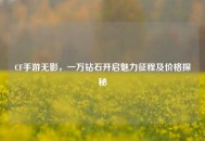 CF手游无影，一万钻石开启魅力征程及价格探秘