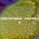 探寻CF穿越火线大猫踪迹，记忆中身影为何消失