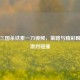解析三国杀铁索一刀视频，策略与精彩瞬间的激烈碰撞