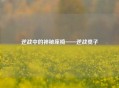 逆战中的神秘座椅——逆战凳子