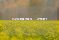 逆战中的神秘座椅——逆战凳子