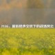 PUBG，前后枪声交织下的战场风云