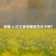 荣耀 60 打王者荣耀是否会卡顿？