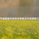 和平精英新手必知步枪排名开启钢枪之路