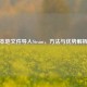 本地文件导入Steam， *** 与优势解析