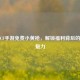 探秘CF手游免费小黄枪，解锁福利背后的游戏魅力