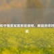 探秘和平精英军需系统视频，解锁游戏时尚新境
